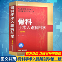 新版]骨科手术入路解剖学 第2版 骨科手术图谱入路与解剖骨科书籍 实用骨科学骨科图谱骨科医学书籍 骨科学骨科手术学书