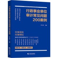 行政事业单位审计常见问题200案例 许太谊 行政事业单位内部控制培训与学习丛书 单位领导、财务人员、业务主管案头财务