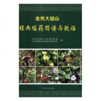正版 金秀大瑶山经典瑶药图谱与歌谣 金秀瑶族自治县瑶医医院 书店 中国少数民族医学书籍