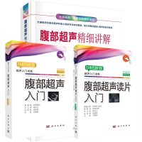 全3册 腹部超声图谱诊断学套装 腹部超声入+腹部超声读片入+腹部超声精细讲解 中文翻译版 超声入书系 超声临床