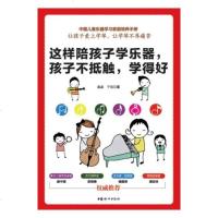 这样陪孩子学乐器 孩子不抵触学得好 琴童成长手册 儿童乐器学习培养手册 儿童学琴考级艺考指南 正确培养孩子家庭教育书