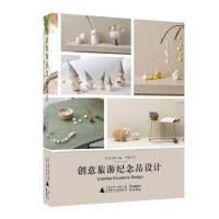 创意旅游纪念品设计 朱月,杨猛, 设计理论书籍 文创产品 手工制作艺术美工 视觉平面设计 度假旅游景区营销推广 广