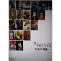 正版 中央美术学院油画全身像之一-中国高等艺术院校教学范本-全套20张 袁元 书店 油画书籍 书