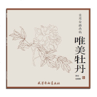 实用白描画稿 唯美牡丹 写意牡丹国画入牡丹写意画牡丹画起步笔牡丹画法 牡丹画教程牡丹画教材 国画书籍
