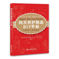 正版 护肤品DIY手册——83种手工美容配方 呵护你的自然之美。内外兼修 上海科学技术文献出版社