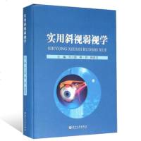 正版 实用斜视弱视学 牛兰俊 眼科医学工具书 小儿眼科手术书籍 斜视弱视眼屈光眼球运动生理生理学 斜视弱视检查诊