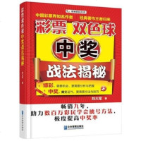 正版 彩票双色球中奖战法揭秘 刘大军 书店 彩票书籍 破译双色球书双色球预测书双色球历史开奖书彩票书籍大全 方法