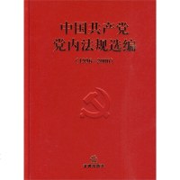 官方正版 法律图书 中国产党党内法规选编(1996-2000) 中中央办公厅 党内法规法律制度 党员法规学习