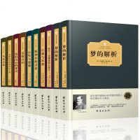 [西方百年学术经典精装版]正版 社会心理学全10册 弗洛伊德 梦的解析 自卑与超越 乌合之众 荣格自传 关于心理