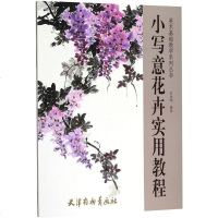 小写意花卉实用教程 编者:刘金相 工艺美术(新)艺术 天津杨柳青出版社 正版 图书籍小写意花卉实用教程/美术基础教