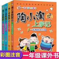 陶小淘上学记全套4册 彩图注音版 小学生课外阅读书籍 一年级课外书日记系列 儿童话故事图书 6-10-12岁读物