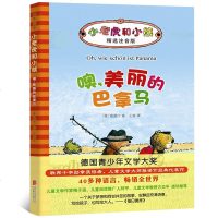 噢美丽的巴拿马-小老虎和小熊(精选注音版) 雅诺什著 王星译 北京联合出版社 小学生一二年级课外阅读老师推荐梅子涵推