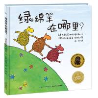 绿绵羊在哪里 海豚绘本花园 平装图画故事书情商启蒙认知适合3-6岁阅读 幼儿园少儿推荐阅读儿童书籍亲子睡前读物湖北少