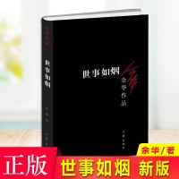 正版 世事如烟（新版余华荣获澳大利亚悬念句子文学奖的首位获奖中国作家所收的八篇小说是潮湿和阴沉的 也是宿命和难以