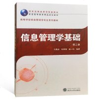 中法图正版 信息管理学基础 第三版第3版 马费成 武汉大学信息管理学教材 高校信息管理学专业系列教材 信息管理交流检