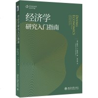 中法图正版 经济学研究入指南 (美)史蒂文格林劳 北大 经济学入书籍 经济学研究实用方法技巧 经济学经验研究