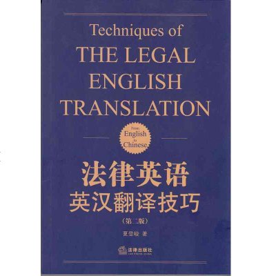 中法图正版 法律英语英汉翻译技巧 第二版第2版 夏登峻 法律出版社 法律英语翻译入书籍 法律英语翻译技巧 法律英语
