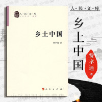 中法图正版 乡土中国 费孝通 人民出版社 乡土中国费孝通 乡村社会学 乡土本色 无为政治 文字下乡 差序格局等