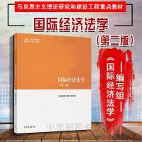 中法图正版 2019新版 国际经济法学 第二版第2版 高等教育出版社 马克思主义理论研究和建设工程重点教材 马工程教