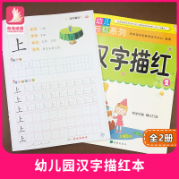 2册汉子描红本 幼儿园大班一年级初学者早教启蒙汉字练字贴写字本 带笔画部首组词造句田字格儿童认字识字书 6-10岁铅