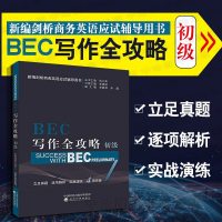 中法图正版 剑桥商务英语BEC写作全攻略初级 新编剑桥商务英语考试辅导用书 经济科学 初级剑桥商务英语考试BEC考试