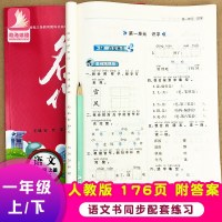 2册一年级上下语文书人教版同步训练名师作业本 单元测试卷期中期末1年级小学语文知识大全词语阅读与写作看图写话一年级暑