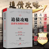 中法图正版 2018新版 追债攻略 法律实务操作36计 马文龙 追债合法手段 抵押权质押权留置权 刑事行政民事责任