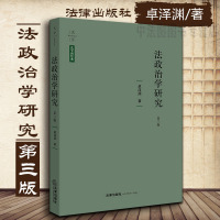 中法图正版 天下系列 法政治学研究 第三版3版 卓泽渊 法律出版社 法律与政治内在联系 法与政治行为 法治国家等