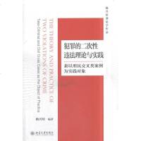 中法图正版 犯罪的二次性违法理论与实践 兼以刑民交叉类案例为实践对象 杨兴培 北京大学出版社 刑法基础理论刑民交叉案