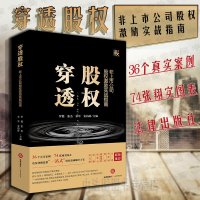 中法图正版 穿透股权 非上市公司股权激励实战指南 法律社 尽职调查 股权方案设计方案实施 股权管理 股权激励方法