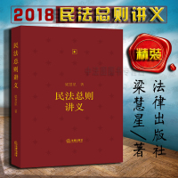 中法图正版精装 2018新版 民法总则讲义 梁慧星 法律出版社 梁慧星民法研究书籍 梁慧星民法总则讲义 民事权利 民