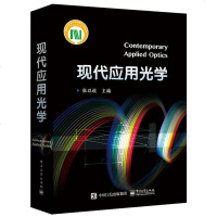 现代应用光学 张以谟 应用光学基础理论书籍 应用光学领域技术理论和实现方法 光学系统设计 非成像光学 现代光学应用技