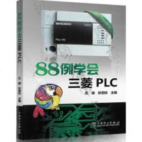 88例学会三菱PLC 控制电路应用 plc改造机床控制电路 三菱plc步进指令高级指令应用梯形图 三菱plc应用编程