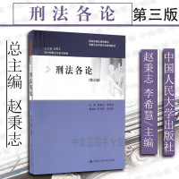 中法图正版 2016版 刑法各论第三版3版赵秉志李希慧 刑法各论教材 刑法各论本科研究生教科书 刑法教材 现代刑