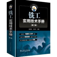 铣工实用技术手册 第2版 铣工技能培训教材书籍 铣工基本操作 铣床操作与维护 铣刀铣工常用量具及其使用方法 机械加工