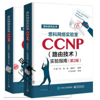 2册 思科网络实验室CCNP(交换技术)实验指南+思科网络实验室CCNP(路由技术)实验指南 第2版 CCNP认证考