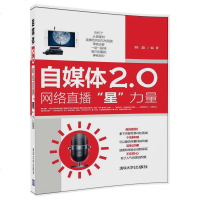 自媒体2.0 网络直播“星”力量 网络直播书籍 网红优酷YY快手自媒体网络营销推广策划运营手段技巧网红段子粉丝直播营