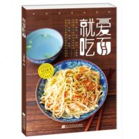 全新正版 就爱吃面 面条制作烹饪方法技术大全书籍 飞雪无霜 面条店经营管理书籍 高汤卤汁配料配菜菜谱大全 面食面