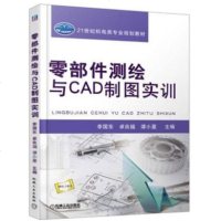 正版书籍 零部件测绘与CAD制图实训 李国东 测绘工具典型零件三维建模零件图草图绘图绘制装配计算机制图教材零件制图图