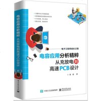 电容应用分析精粹 从充放电到高速PCB设计 龙虎 电容器基础知识电路应用工作原理 高速PCB设计 工程师电路设计制作