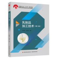 乳制品加工技术 第二版 乳制品生产加工工艺书籍 乳制品生产质量控制及产品品质评鉴 液态乳酸乳乳粉冷饮干酪奶油加工技术
