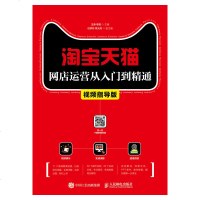 [视频教学]网店运营从入到精通 视频指导版 店是如何运营的运营规则直通车技巧网店装修电商运营书籍