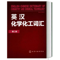 英汉化学化工词汇 第二版 化学工业出版社辞书编辑部 英语工具书 行业词典 化学名称有关的词素基础和常用词汇图书籍
