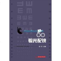 验光配镜 彭引 眼视光技术书籍 框架眼镜隐形眼镜验配技术 客观验光主觉验光老视验光配镜处方确定及框架眼镜选择 验光技