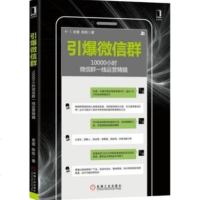 引爆微信群 10000小时微信群一线运营精髓 老壹陈栋 微信营销教程书籍微信群运营实战引爆微信群组建加群微信营销推广