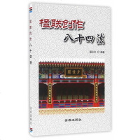 楹联创作八十四法 国元令著 对联爱好者枕边书 常用对联创作按基本法 修辞法 联格法和机巧法