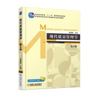 现代质量管理学 第4版 韩福荣 质量管理基本理论书籍 供应商管理 六西格玛管理 普通高等院校经济管理类专业本科生 研