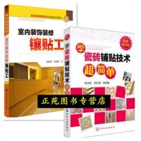 2本 学瓷砖铺贴技术超简单+室内装饰装修镶贴工 瓷砖防水设计拼装 地板墙面贴瓷砖技巧 铺贴技法现场施工艺技能培训教材