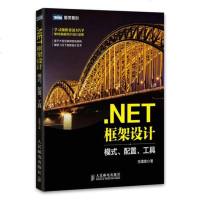 .NET框架设计 模式 配置 工具 常见应用框架设计模式 框架灵活性配置和框架工具 框架设计技巧 .NET程