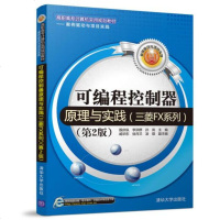可编程控制器原理与实践 三菱FX系列 第2版 高职高专计算机实用规划教材——案例驱动与项目实践 GX Works2编